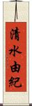 清水由紀 Scroll