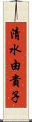 清水由貴子 Scroll