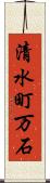 清水町万石 Scroll
