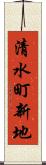 清水町新地 Scroll