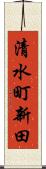 清水町新田 Scroll