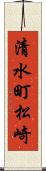 清水町松崎 Scroll