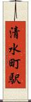 清水町駅 Scroll