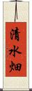 清水畑 Scroll
