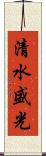 清水盛光 Scroll