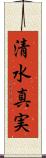 清水真実 Scroll