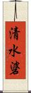 清水碆 Scroll