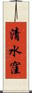 清水窪 Scroll
