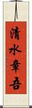 清水章吾 Scroll