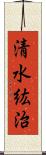 清水紘治 Scroll