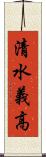 清水義高 Scroll