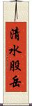 清水股岳 Scroll