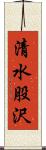 清水股沢 Scroll