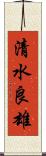 清水良雄 Scroll