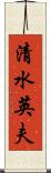 清水英夫 Scroll