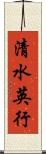 清水英行 Scroll