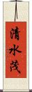 清水茂 Scroll