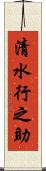 清水行之助 Scroll