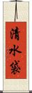 清水袋 Scroll