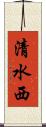 清水西 Scroll