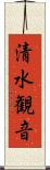 清水観音 Scroll