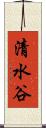 清水谷 Scroll