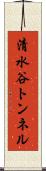 清水谷トンネル Scroll