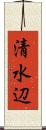 清水辺 Scroll