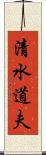 清水道夫 Scroll