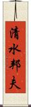 清水邦夫 Scroll