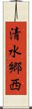 清水郷西 Scroll