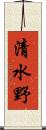 清水野 Scroll