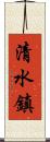 清水鎮 Scroll