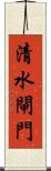 清水閘門 Scroll