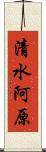 清水阿原 Scroll