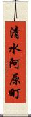 清水阿原町 Scroll
