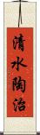 清水陶治 Scroll