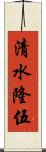 清水隆伍 Scroll