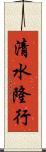 清水隆行 Scroll