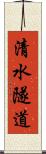 清水隧道 Scroll