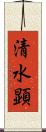 清水顕 Scroll