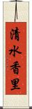 清水香里 Scroll