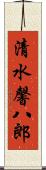 清水馨八郎 Scroll