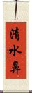 清水鼻 Scroll