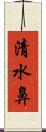 清水鼻 Scroll