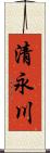 清永川 Scroll