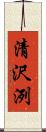 清沢洌 Scroll