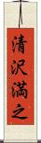 清沢満之 Scroll
