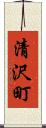 清沢町 Scroll