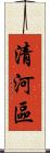 清河區 Scroll